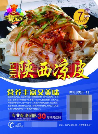 陜西涼皮